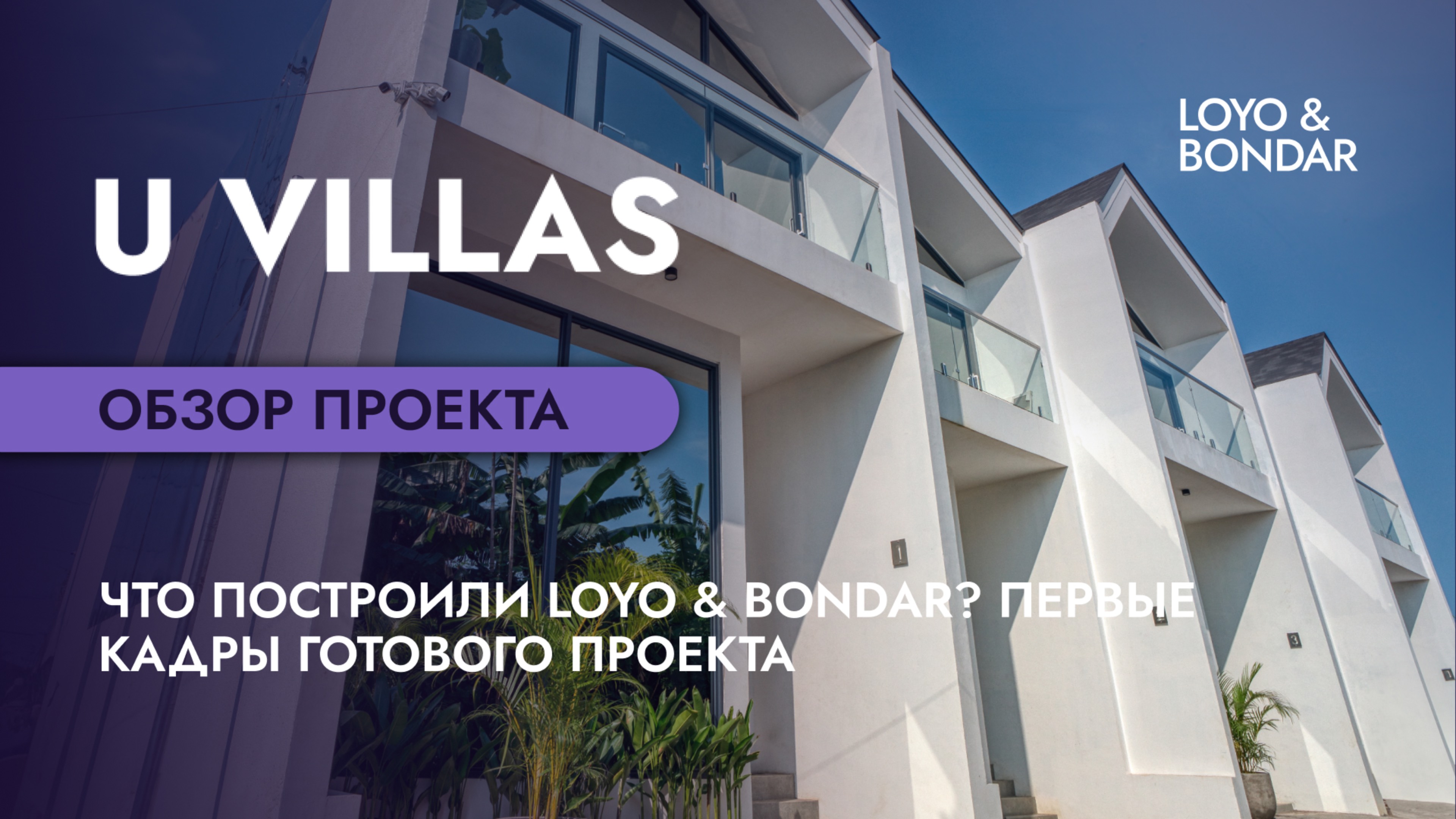 Что LOYO & BONDAR построили на Бали? Обзор готового проекта U Villas на Буките
