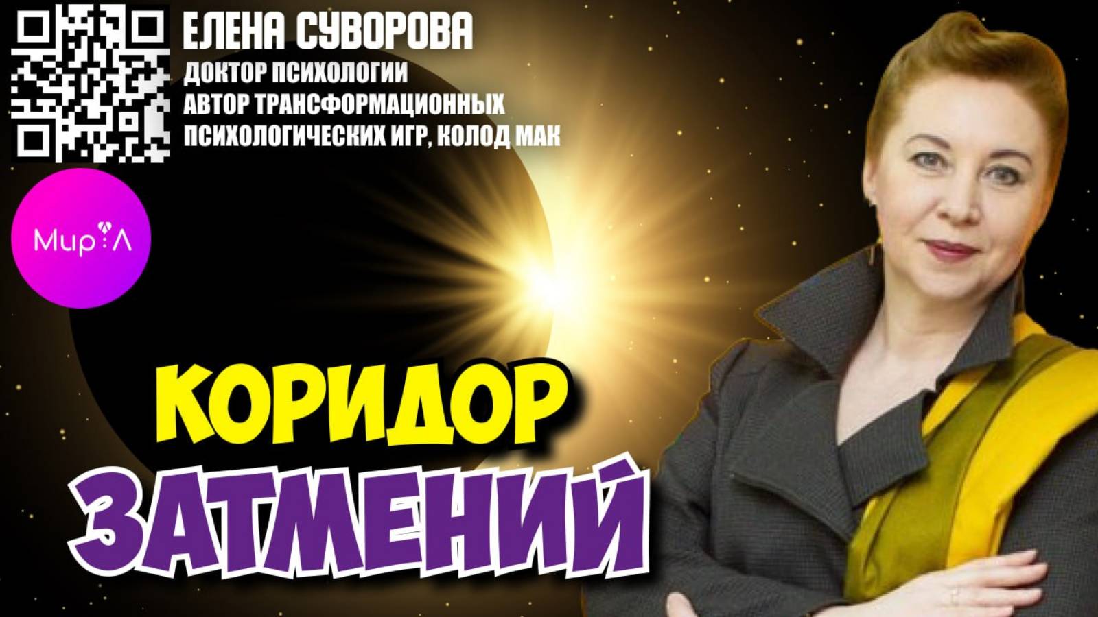 ЕЛЕНА СУВОРОВА. КОРИДОР ЗАТМЕНИЙ И ВЕСЕННЕЕ ОБОСТРЕНИЕ.