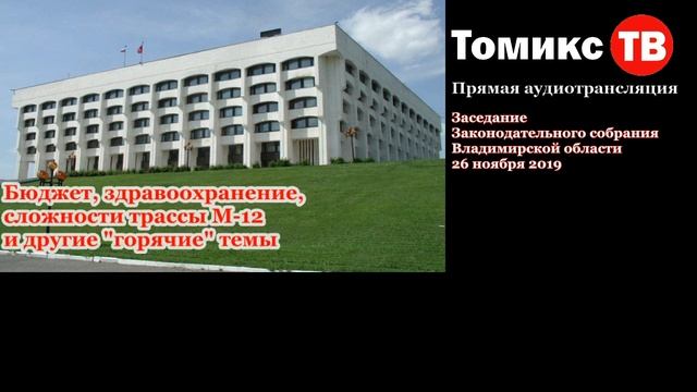 Бюджет, здравоохранение, сложности трассы М-12 и другие "горячие" темы