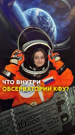 Что скрывает обсерватория КФУ?Как создается торнадо, почему мы живем неправильно по солнечным часам
