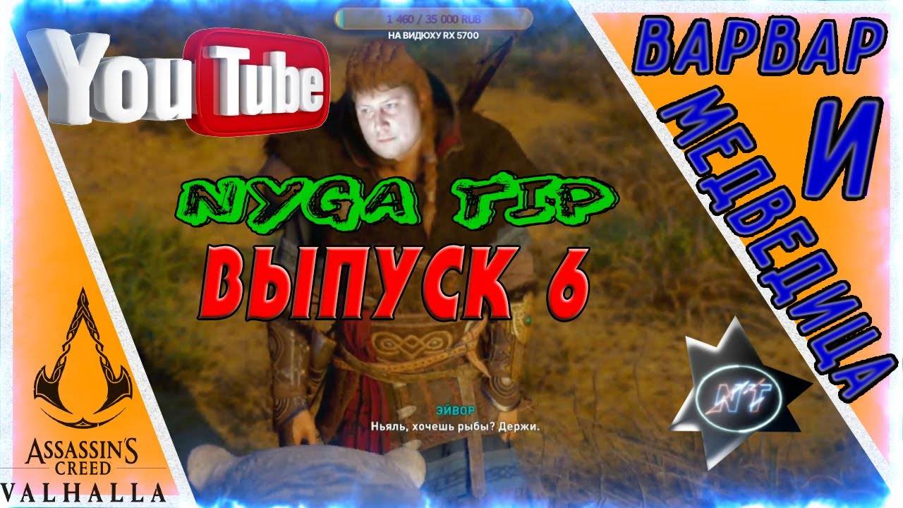 Assassin's Creed Valhalla ВИКИНГ С МЕДВЕДЕМ МЫ ИДЕМ №6