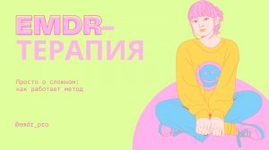 EMDR терапия