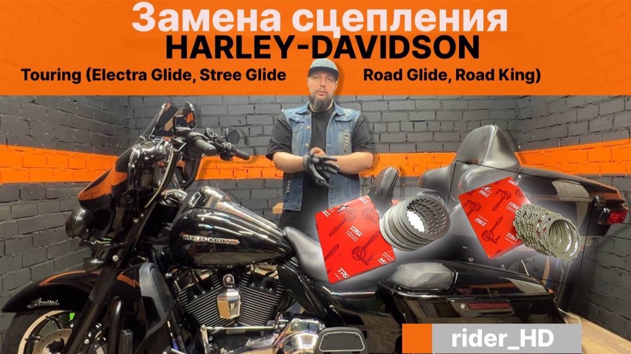 Замена сцепления на Harley-Davidson Touring (Street Glide Electra Glide Road Glide Road King) смотреть онлайн