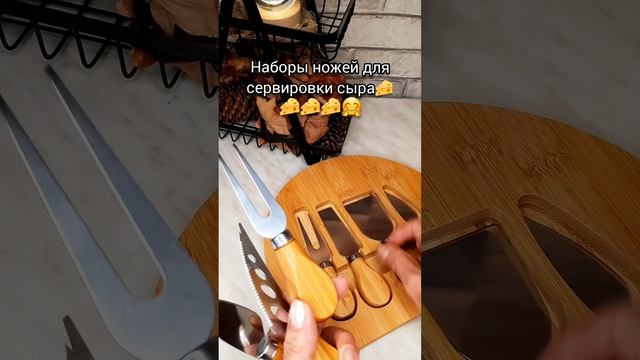 Замечательный набор для сервировки сыра🧀 Дизайн-очаровательный!
