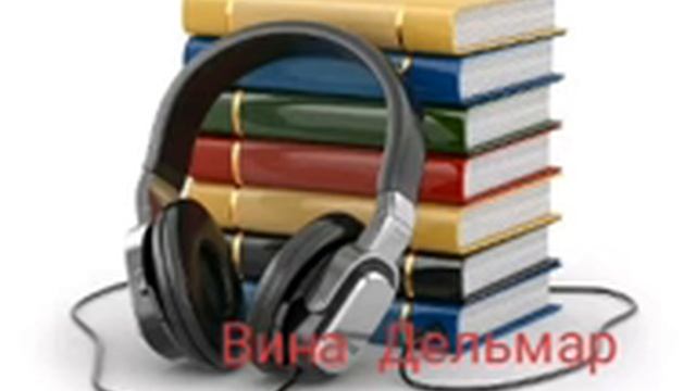 "Гариблар"  радио эшиттириш.Вена  Дельмар