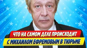 Новости Шоу-Бизнеса ★ Что на самом деле происходит с Ефремовым в тюрьме