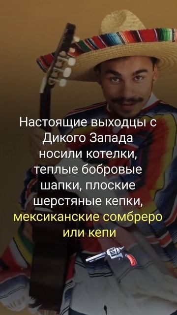 КОВБОИ НОСЯТ ШЛЯПЫ С ПОДОГНУТЫМИ БОРТАМИ I КОМБОИ ВСЕГДА ХОТЯТ В ШЛЯПЕ I РАЗБОР МИФА