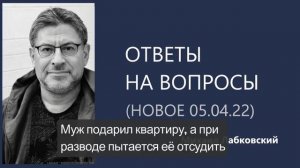 Ответы на вопросы (НОВОЕ 05.04.22) Михаил Лабковский