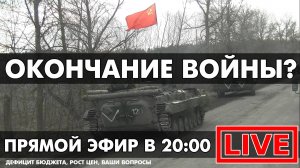 ОКОНЧАНИЕ ВОЙНЫ? ПРЯМОЙ ЭФИР В 20:00