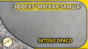 Мастер-класс по созданию эффекта "Мягкая замша" с помощью валика и кисти | Материал Setoso Opaco