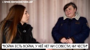 "У войны нет ни совести, ни чести" г. Горняк, Покровский район, ДНР : военкор Марьяна Наумова