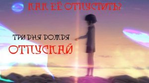 Три дня дождя - ОТПУСКАЙ