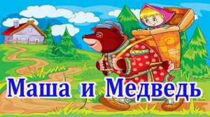 Сказка Маша и Медведь