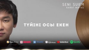 Кайрат Нуртас (Сени Суйем)