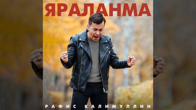Яраланма