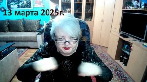 13 марта 2025 глд