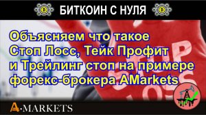 Объясняем что такое Стоп Лосс, Тейк Профит и Трейлинг стоп на примере форекс-брокера AMarkets