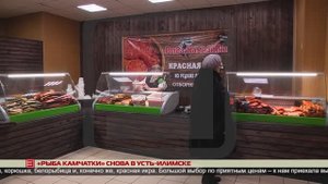 «Рыба Камчатки» снова в Усть-Илимске 12.03.2025