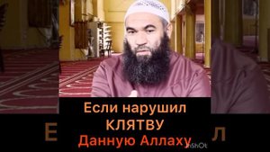 Если нарушил клятву данную Аллаху