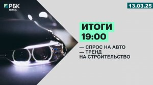 Спрос на авто| Тренд на строительство