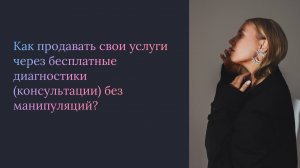 Что такое диагностика и как ее использовать в продажах. Наталья Бочарова