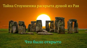 Стоунхендж.Тайна раскрыта.