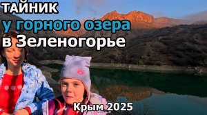 Тайник у горного озера в с. Зеленогорье (Крым)