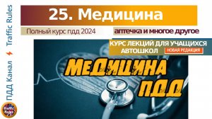 Полный курс пдд 2025 Вебинар №25 Медицина пдд, лекарства и освидетельствование водителя