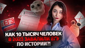 Почему ЕГЭ по истории плохо сдают? I Умскул