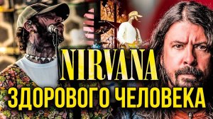 РЕЮНИОН NIRVANA ЗДОРОВОГО ЧЕЛОВЕКА и POST MALONE