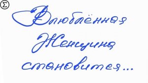 250 письмо о любви / Двести пятидесятое признание в любви / 106 глава книги "777 точек G"