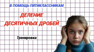 По заявкам пятиклассников. Деление десятичных дробей