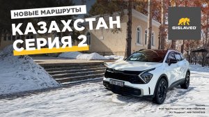 Едем в Казахстан на Kia Sportage. Серия 2