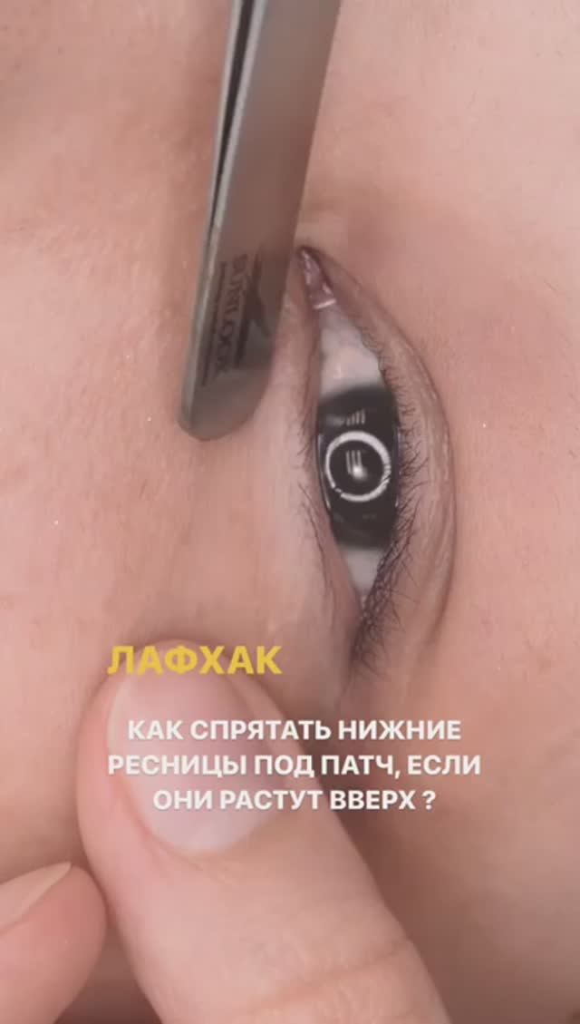 ЛАЙФХАК - КАК СПРЯТАТЬ НИЖНИЕ РЕСНИЦЫ, ЕСЛИ ОНИ РАСТУТ ВВЕРХ? смотреть онлайн
