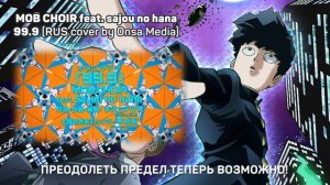 [Mob Psycho 100 OST RUS] 99.9 (Cover by Kari & Misato) TV-size