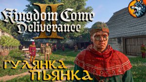 Kingdom Come: Deliverance II - Выпил и Подрался | Русская Озвучка