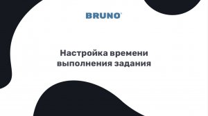 Настройки времени выполнения задания