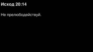 Исход, глава 20