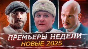 ПРЕМЬЕРЫ НЕДЕЛИ 2025 ГОДА | 12 Новых Русских сериалов и фильмов марта 2025