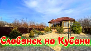 Отличный дом со своей сауной и бассейном в Славянске на Кубани