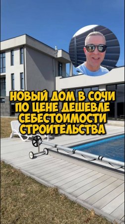 Новый дом в Сочи по цене в два раза дешевле себестоимости строительства.