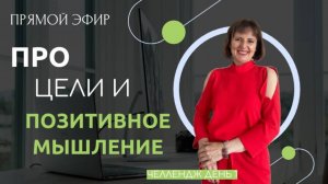 Сложно понять чего хотите? Что такое позитивное мышление. Челлендж день 1 #цель #позитив #мышление