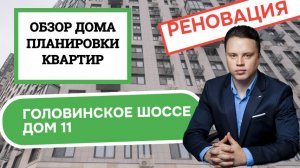 Головинское шоссе дом 11: обзор дома и планировки, реновация района Головинский. Весна 2025
