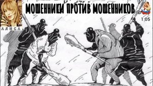 Алиса. МОШЕННИКИ ПРОТИВ МОШЕННИКОВ