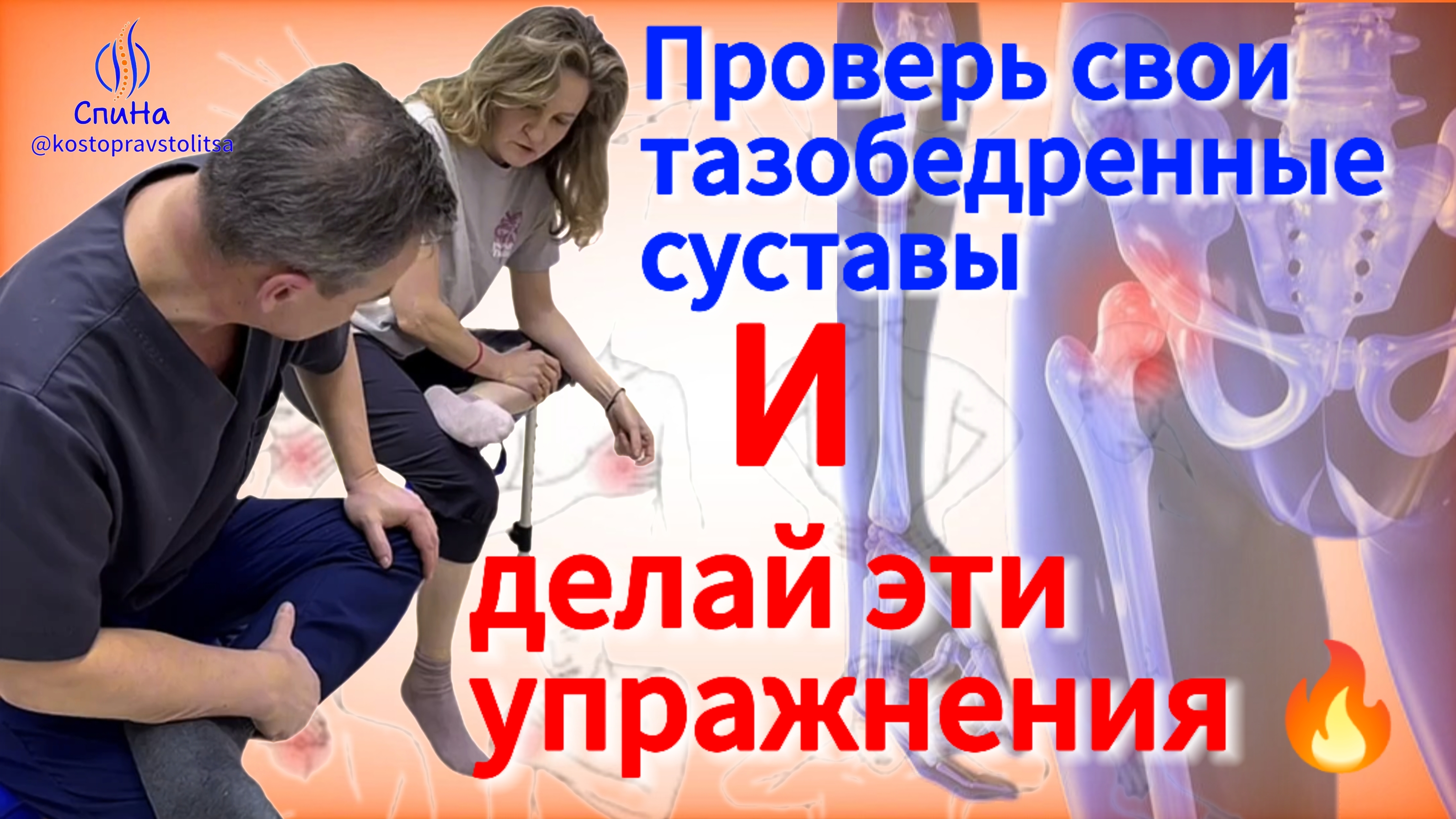 Упражнения для тазобедренных суставов. #костоправмосква #упражнения #каклечить #чтоделать