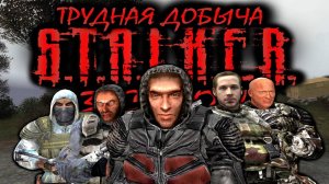 S.T.A.L.K.E.R: "ТРУДНАЯ ДОБЫЧА" - 3 сезон 1 серия.
