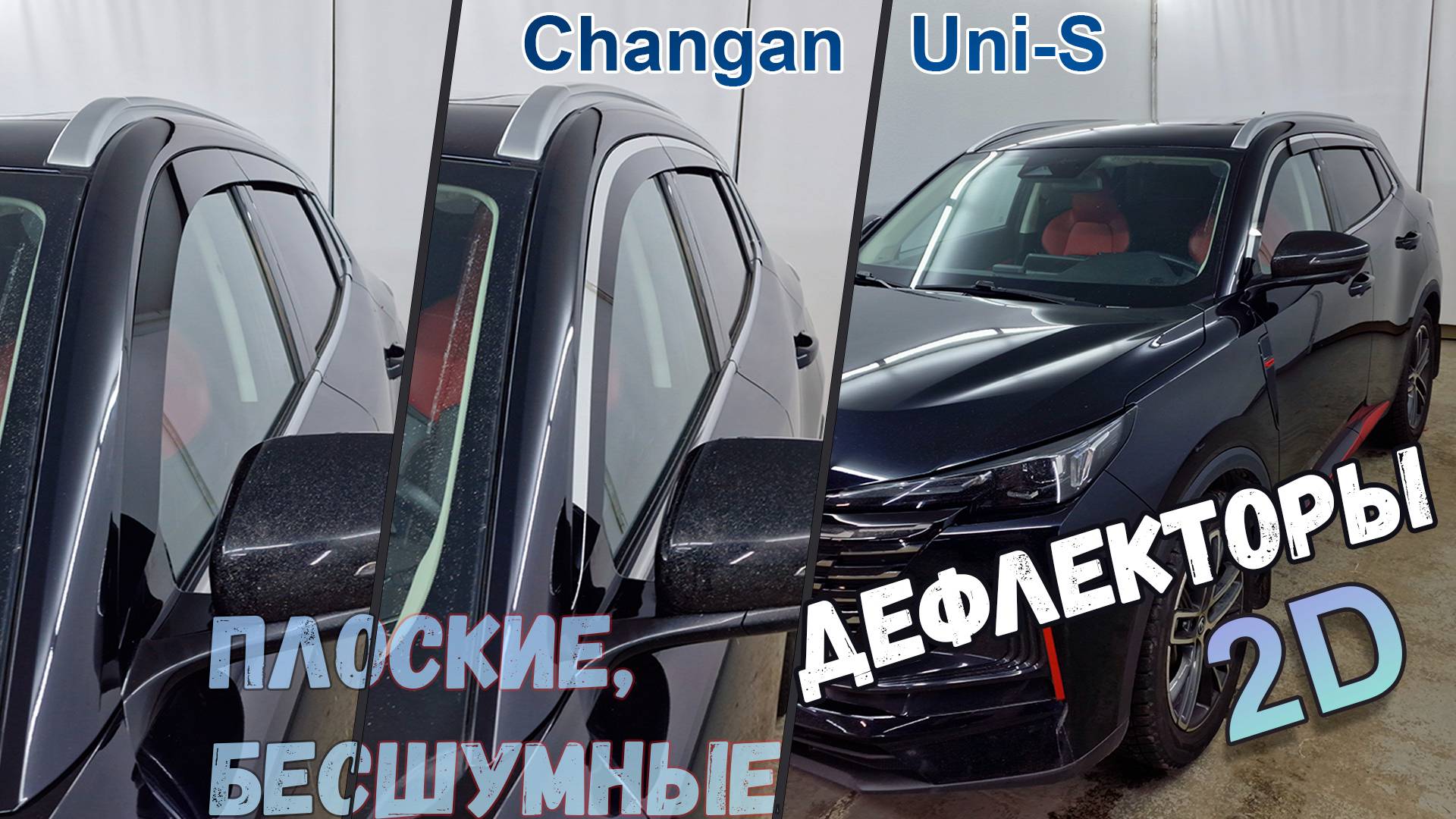 Дефлекторы (ветровики) окон 2D - Changan Uni-S (I) с 2024г.в. - Стрелка11