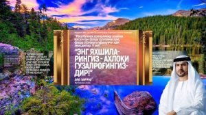 Хайрли тонг! Хадислар..тýплами...