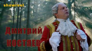 Дмитрий Костяев_шоурил_2025