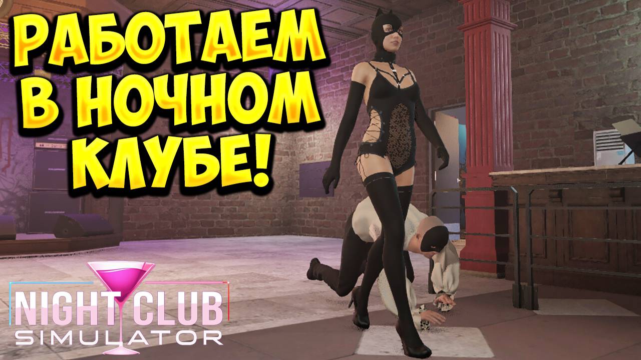РАБОТАЕМ В НОЧНОМ КЛУБЕ! Night Club Simulator Demo - ОБЗОР/ПРОХОЖДЕНИЕ!🔥